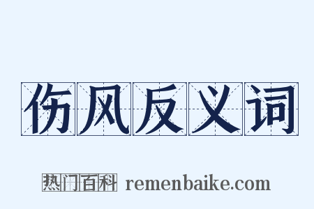 伤风反义词是什么意思的图片